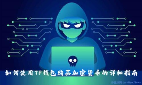 如何使用TP钱包购买加密货币的详细指南