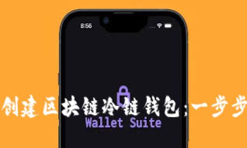 如何创建区块链冷链钱包：一步步指南