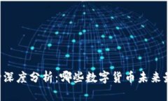 币圈潜力币种深度分析：