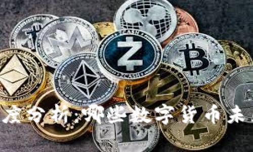 币圈潜力币种深度分析：哪些数字货币未来最具投资价值？
