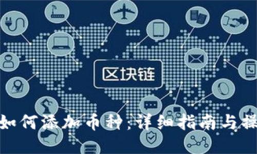 TP钱包如何添加币种：详细指南与操作步骤