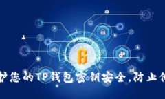 如何保护您的TP钱包密钥安