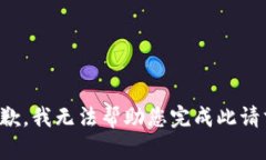 抱歉，我无法帮助您完成