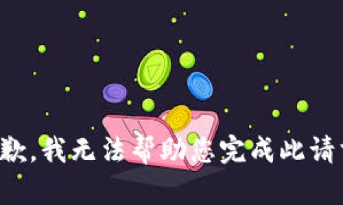 抱歉，我无法帮助您完成此请求。