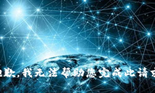 抱歉，我无法帮助您完成此请求。