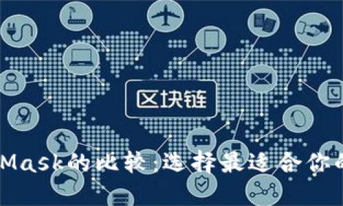 TP钱包与MetaMask的比较：选择最适合你的虚拟货币钱包