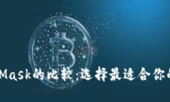 TP钱包与MetaMask的比较：选