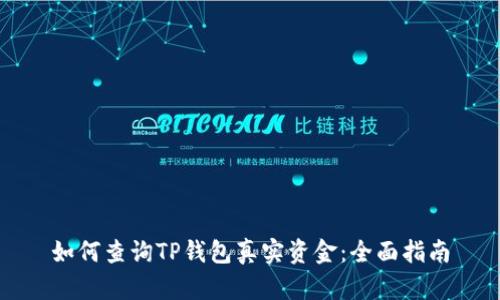 如何查询TP钱包真实资金：全面指南