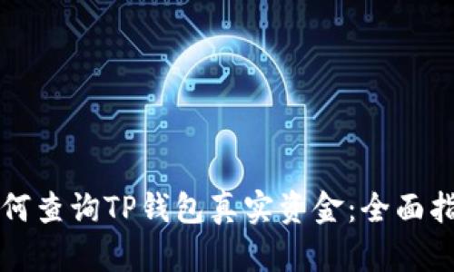 如何查询TP钱包真实资金：全面指南