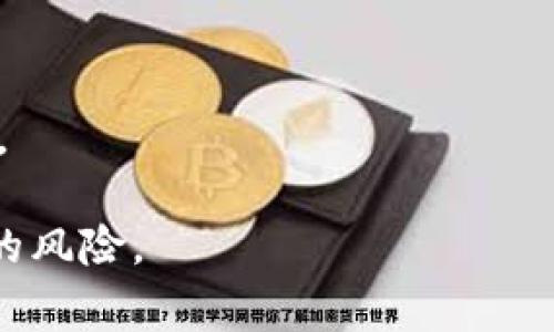   币app登录不了？解决方案详解与常见问题解析 / 
 guanjianci 币app, 登录问题, 解决方案 /guanjianci 

在如今数字货币的热潮中，越来越多的人开始使用各类交易应用来管理和交易他们的虚拟资产。其中，币app作为一款广受欢迎的数字货币应用，因其用户友好的界面和多样化的功能而受到许多投资者的青睐。然而，很多用户在使用币app时常常会遇到登录不了的问题，导致无法访问其账户或进行交易。本文将详细讨论该问题的可能原因及其解决方案，并针对用户可能会产生的相关疑问进行深入分析。

1. 币app登录不了的常见原因
币app登录不了的原因多种多样，了解这些原因有助于提高解决问题的效率。首先，最常见的原因可能是用户输入错误。用户在登录过程中可能由于输入法的变化、密码的错误、或是邮箱（或手机号）填写错误而导致无法成功登录。然而，除了人为错误之外，网络连接问题也是一个常见的因素。如果用户的网络不稳定，可能会导致应用无法正常运作，从而影响登录。

另外，高峰期的服务器负载也可能使得用户在登录时遇到问题。在某些特定时间段，特别是市场波动较大的时期，用户量激增可能导致币app的服务器出现延迟或崩溃，令用户无法顺利进入帐户。此外，应用程序的版本和更新也可能是问题的根源。老旧的应用可能与服务器不兼容，导致无法成功登录。

最后，账户被锁定也是导致无法登录的一个重要因素。如果用户尝试输入错误的密码次数过多，应用程序为了保护用户账户安全，会自动锁定该账户，用户需要通过验证身份来解锁账户。此外，某些国家或地区的法律政策可能限制或禁止某些交易业务，从而影响用户的登录。

2. 登录问题的解决方案
针对上述列出的几个常见原因，用户可以尝试相应的方法进行解决。首先，如果是由于输入错误导致的登录问题，用户可以仔细审查自己的输入，确保用户名、邮箱及密码都正确无误。为了确保不会出错，用户可以复制并粘贴密码，并检查是否有空格或特殊字符在输入中被遗漏。

在排除了用户自身的错误之后，如果仍然无法登录，用户可以通过重新连接网络来解决问题。用户可以尝试切换Wi-Fi网络或使用移动数据进行登录。如果网络状态良好，但仍然无法访问应用，用户可以尝试重启应用程序或设备，通常这能够解决一些小的技术问题。

此外，用户也应该检查币app是否有更新版本。如果应用版本过旧，用户应及时更新到最新版本以确保兼容性。有时候，开发者会发布更新来修复已知的bug，这些更新可能解决用户在登录时遇到的相关问题。

如果以上方法都无法解决问题，用户可能需要联系币app的客服寻求帮助。客服通常能够提供更专业的技术支持，帮助用户定位问题。用户在联系时，应准备好相关信息，如账户ID、操作步骤等，以便更快得到解决方案。

3. 如何确保账户安全以防登录问题？
为了防止登录问题，用户应时刻保持账户的安全性。首先，设置一个强密码非常重要。强密码通常由数字、字母和特殊字符混合组成，长度在8位以上，避免使用易于猜测的个人信息。定期更换密码也能增强账户的安全性。

下载并使用授权的官方应用是确保账户安全的另一个重要步骤。许多钓鱼诈骗和恶意应用模仿正常的交易平台进行欺骗，因此用户只应从官方网站或授权商店下载币app，同时确保应用始终保持最新状态，避免使用不安全的外部链接或下载。

此外，启用两步验证也是增强账户安全措施之一。这种方式要求用户在登录时提供额外验证（如短信验证码），即使某人获取了用户的密码，也难以轻易进入账户。有关这方面的设置，可以根据币app的说明进行启用。

4. 如何处理账户被锁定的问题？
如果由于密码输入错误多次，导致账户被锁定，用户可尝试通过“忘记密码”功能进行账户解锁。通常这会涉及到用户需要提供注册邮箱或手机号码，从而接收到重置密码的链接或验证码。而在重置密码后，再次尝试登录账户即可。

如果用户在解锁过程中遇到问题，建议直接与币app的客户支持团队联系。通常，在提供必要的账户验证信息后，客服会帮忙解锁账户并指导用户重新设置密码。这样可以确保用户能顺利恢复对账户的访问。

在未来的使用中，为了避免账户锁定的问题，用户应尽量记住自己的密码，避免在多个平台随意使用相同或相似的密码，尽量减少密码遗忘的可能性。

5. 常见的相关问题及解答
随着币app的广泛使用，用户在使用过程中会遇到许多问题。以下是一些最常见的相关问题及其解答。

strong问题一：如果忘记了密码，我该怎么办？/strongbr用户可以选择在登录界面点击“忘记密码”选项，之后按照指示提供注册信息，如邮箱或手机号，系统通常会发送验证信息，辅助用户重置密码。

strong问题二：我无法收到重置密码的邮件，怎么解决？/strongbr有时候邮件可能进了垃圾邮件箱，用户应先检查此处，若依然没有找到，可能是由于邮件服务商的问题，建议用户稍等片刻后重试，并确认输入的邮箱无误。

strong问题三：币app可以在哪里下载？/strongbr用户应从官方渠道或授权的应用商店进行下载，确保下载的版本为最新和安全的版本。

strong问题四：如何保护我的个人信息？/strongbr用户应尽量避免将个人信息泄露给他人，并确保启用两步验证，以提升账户的安全性。

strong问题五：如果发现账户被盗怎么办？/strongbr用户应立即联系币app的客户服务，反映账户盗用的问题，并尝试尽快进行密码重置。如果账户内有大量资产，建议报警并寻求法律帮助。

通过了解币app登录中的各种问题及解决方案，用户可以更好地应对登录时遇到的困难，从而享受更流畅的数字货币交易体验。同时，持续学习并实施安全措施，可以显著降低遇到账户问题的风险。