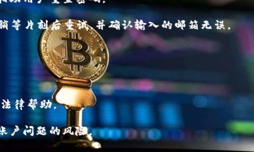   币app登录不了？解决方案详解与常见问题解析 / 
 guanjianci 币app, 登录问题, 解决方案 /guanjianci 

在如今数字货币的热潮中，越来越多的人开始使用各类交易应用来管理和交易他们的虚拟资产。其中，币app作为一款广受欢迎的数字货币应用，因其用户友好的界面和多样化的功能而受到许多投资者的青睐。然而，很多用户在使用币app时常常会遇到登录不了的问题，导致无法访问其账户或进行交易。本文将详细讨论该问题的可能原因及其解决方案，并针对用户可能会产生的相关疑问进行深入分析。

1. 币app登录不了的常见原因
币app登录不了的原因多种多样，了解这些原因有助于提高解决问题的效率。首先，最常见的原因可能是用户输入错误。用户在登录过程中可能由于输入法的变化、密码的错误、或是邮箱（或手机号）填写错误而导致无法成功登录。然而，除了人为错误之外，网络连接问题也是一个常见的因素。如果用户的网络不稳定，可能会导致应用无法正常运作，从而影响登录。

另外，高峰期的服务器负载也可能使得用户在登录时遇到问题。在某些特定时间段，特别是市场波动较大的时期，用户量激增可能导致币app的服务器出现延迟或崩溃，令用户无法顺利进入帐户。此外，应用程序的版本和更新也可能是问题的根源。老旧的应用可能与服务器不兼容，导致无法成功登录。

最后，账户被锁定也是导致无法登录的一个重要因素。如果用户尝试输入错误的密码次数过多，应用程序为了保护用户账户安全，会自动锁定该账户，用户需要通过验证身份来解锁账户。此外，某些国家或地区的法律政策可能限制或禁止某些交易业务，从而影响用户的登录。

2. 登录问题的解决方案
针对上述列出的几个常见原因，用户可以尝试相应的方法进行解决。首先，如果是由于输入错误导致的登录问题，用户可以仔细审查自己的输入，确保用户名、邮箱及密码都正确无误。为了确保不会出错，用户可以复制并粘贴密码，并检查是否有空格或特殊字符在输入中被遗漏。

在排除了用户自身的错误之后，如果仍然无法登录，用户可以通过重新连接网络来解决问题。用户可以尝试切换Wi-Fi网络或使用移动数据进行登录。如果网络状态良好，但仍然无法访问应用，用户可以尝试重启应用程序或设备，通常这能够解决一些小的技术问题。

此外，用户也应该检查币app是否有更新版本。如果应用版本过旧，用户应及时更新到最新版本以确保兼容性。有时候，开发者会发布更新来修复已知的bug，这些更新可能解决用户在登录时遇到的相关问题。

如果以上方法都无法解决问题，用户可能需要联系币app的客服寻求帮助。客服通常能够提供更专业的技术支持，帮助用户定位问题。用户在联系时，应准备好相关信息，如账户ID、操作步骤等，以便更快得到解决方案。

3. 如何确保账户安全以防登录问题？
为了防止登录问题，用户应时刻保持账户的安全性。首先，设置一个强密码非常重要。强密码通常由数字、字母和特殊字符混合组成，长度在8位以上，避免使用易于猜测的个人信息。定期更换密码也能增强账户的安全性。

下载并使用授权的官方应用是确保账户安全的另一个重要步骤。许多钓鱼诈骗和恶意应用模仿正常的交易平台进行欺骗，因此用户只应从官方网站或授权商店下载币app，同时确保应用始终保持最新状态，避免使用不安全的外部链接或下载。

此外，启用两步验证也是增强账户安全措施之一。这种方式要求用户在登录时提供额外验证（如短信验证码），即使某人获取了用户的密码，也难以轻易进入账户。有关这方面的设置，可以根据币app的说明进行启用。

4. 如何处理账户被锁定的问题？
如果由于密码输入错误多次，导致账户被锁定，用户可尝试通过“忘记密码”功能进行账户解锁。通常这会涉及到用户需要提供注册邮箱或手机号码，从而接收到重置密码的链接或验证码。而在重置密码后，再次尝试登录账户即可。

如果用户在解锁过程中遇到问题，建议直接与币app的客户支持团队联系。通常，在提供必要的账户验证信息后，客服会帮忙解锁账户并指导用户重新设置密码。这样可以确保用户能顺利恢复对账户的访问。

在未来的使用中，为了避免账户锁定的问题，用户应尽量记住自己的密码，避免在多个平台随意使用相同或相似的密码，尽量减少密码遗忘的可能性。

5. 常见的相关问题及解答
随着币app的广泛使用，用户在使用过程中会遇到许多问题。以下是一些最常见的相关问题及其解答。

strong问题一：如果忘记了密码，我该怎么办？/strongbr用户可以选择在登录界面点击“忘记密码”选项，之后按照指示提供注册信息，如邮箱或手机号，系统通常会发送验证信息，辅助用户重置密码。

strong问题二：我无法收到重置密码的邮件，怎么解决？/strongbr有时候邮件可能进了垃圾邮件箱，用户应先检查此处，若依然没有找到，可能是由于邮件服务商的问题，建议用户稍等片刻后重试，并确认输入的邮箱无误。

strong问题三：币app可以在哪里下载？/strongbr用户应从官方渠道或授权的应用商店进行下载，确保下载的版本为最新和安全的版本。

strong问题四：如何保护我的个人信息？/strongbr用户应尽量避免将个人信息泄露给他人，并确保启用两步验证，以提升账户的安全性。

strong问题五：如果发现账户被盗怎么办？/strongbr用户应立即联系币app的客户服务，反映账户盗用的问题，并尝试尽快进行密码重置。如果账户内有大量资产，建议报警并寻求法律帮助。

通过了解币app登录中的各种问题及解决方案，用户可以更好地应对登录时遇到的困难，从而享受更流畅的数字货币交易体验。同时，持续学习并实施安全措施，可以显著降低遇到账户问题的风险。
