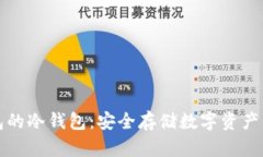 支持TP钱包的冷钱包：安全