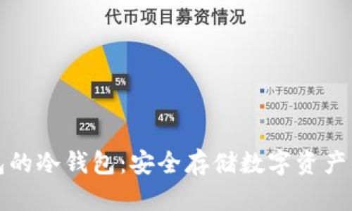 支持TP钱包的冷钱包：安全存储数字资产的最佳选择