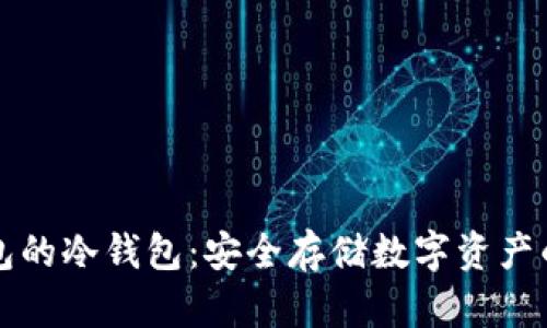 支持TP钱包的冷钱包：安全存储数字资产的最佳选择