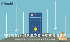 : 988钱包：一站式数字货币