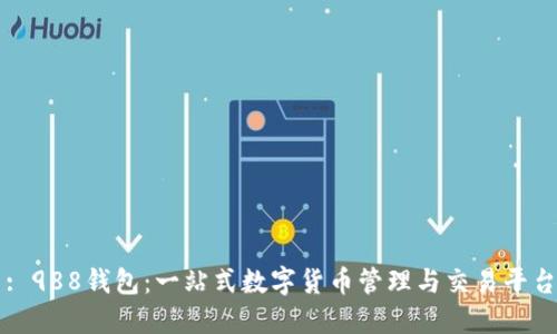 : 988钱包：一站式数字货币管理与交易平台