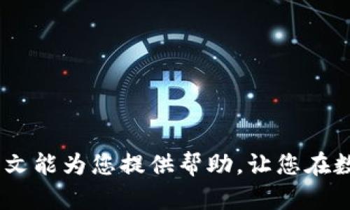   如何将Gateio上的加密货币转存到TP钱包br /  
 guanjianci Gateio, TP钱包, 加密转账/ guanjianci 

在当今数字货币迅猛发展的浪潮中，越来越多的用户选择将他们的加密资产转存至钱包中，以便更安全、更便捷地管理和使用。这种转移过程中，不同平台和钱包的间接连接与操作显得尤为重要。而对于许多用户而言，将Gateio上的资产转移至TP钱包成为了一个常见需求。本文将详细解析如何将Gateio的加密货币转存至TP钱包，逐步引导用户完成这一过程，并回答相关常见疑问，以确保用户能够顺利完成转账。

一、Gateio与TP钱包概述
在深入了解如何转存之前，我们首先需要对Gateio平台及TP钱包进行一个简单的介绍。
Gateio是一家全球知名的数字货币交易平台，成立于2013年，提供多种数字资产交易服务。它以用户友好、手续费低和丰富的交易对而受到用户的欢迎。Gateio支持包括比特币、以太坊、莱特币等在内的众多主流加密货币交易。
TP钱包（TokenPocket Wallet）则是一款流行的去中心化数字钱包，支持多种公链资产管理，提供方便的数字资产存储、转账及交易功能。TP钱包以其安全性和简单易用的界面吸引了众多用户，并且支持多种主流币种，因此成为很多投资者的首选。

二、转存流程概述
完成Wallet之间的转账需要遵循以下几个主要步骤：
ol
li登录Gateio账户并找到需要转存的加密货币。/li
li进入TP钱包，获取相应的收款地址。/li
li在Gateio输入转账信息，确认转账。/li
li确认转账完成并在TP钱包查看余额。/li
/ol

三、详细转存步骤

h4步骤一：登录Gateio账户/h4
首先，打开Gateio官网下载并安装Mobile App，或选择浏览器进入官方网站，输入您的用户名和密码进行账号登录。如果您还未注册，可以及时进行注册。

h4步骤二：准备TP钱包收款地址/h4
打开TP钱包应用，找到需要接收的币种。点击进入该币种页面，您将看到一个“接收”或“收款地址”的选项，点击后TP钱包会生成一个独特的收款地址。请务必将该地址复制到剪贴板，以便后续使用。

h4步骤三：在Gateio进行转账/h4
返回Gateio，找到钱包管理或资产部分，选择您想转存的币种，并点击“提现”或“转账”按钮。在提现界面，根据提示粘贴之前复制的TP钱包地址。随后输入转账金额，并确认费用等信息，确保所有信息无误后提交提现申请。

h4步骤四：确认转账状态/h4
转账成功后，您可以在Gateio的历史记录中查看转账状态。接着打开TP钱包，访问币种列表，查看您选择的币种余额，若余额更新，则表明转账成功。

四、常见问题解答

h4问题一：转存过程中常遇到的错误有哪些？/h4
在每次转存过程中，总会遇到一些错误，这里列举了一些常见错误及解决方案：
ul
listrong地址错误：/strong在输入TP钱包地址时非常容易出现复制失败或者漏字的情况，请务必仔细核对地址。/li
listrong网络问题：/strong由于转账是通过网络进行的，可能会出现因网络不稳定导致转账失败的情况。此时，可以尝试打开VPN或换个网络环境重新转账。/li
listrong手续费不足：/strong在转账前需了解相关平台的手续费政策，确保账户中拥有足够的资金支付所需手续费。/li
listrong币种不匹配：/strong务必确保您在Gateio提现的币种与TP钱包所支持的币种相匹配，不然会导致资金无法到账。有关TP钱包支持的币种可在其官网查询。/li
/ul

h4问题二：转存到TP钱包的手续费是多少？/h4
Gateio在进行提现时会收取一定的手续费，手续费的具体数额取决于所选择的币种。用户在提现界面上都会有相应的费率信息。然而，TP钱包自身是不收取存款手续费的，但在进行后续交易时则会根据网络情况收取一些小额的交易费用。

h4问题三：转账是否可以撤回？/h4
一旦提交转账，就不能撤回，此时的转账信息在区块链上已有记录。用户在做交易时，必须小心谨慎，确保所有信息正确无误，包括地址与金额等，避免因错误造成资金的损失。在转账前可以先进行小额转账测试，以降低风险。

h4问题四：如何确认转账是否成功？/h4
确认是否成功的方式有多种。首先，您可以在Gateio进行查看，转账后会看到“成功”状态；其次，也可以在TP钱包界面查看相应币种的余额是否更新。再者，您可以通过区块链浏览器搜索您的转账哈希（TxID），确认转账状态。

h4问题五：TP钱包是否安全？如何保护我的资产安全？/h4
TP钱包作为一款去中心化的钱包，用户的私钥是由自己控制的，因而在某种程度上相对安全。然而，为了保护您的数字资产安全，请注意以下几点：
ul
li定期更新钱包应用程序以获取最新的安全功能。/li
li设置强密码，避免使用简单密码。/li
li开启二次验证，增加账户安全性。/li
li定期备份钱包信息以防数据丢失。/li
li严禁在不明网络环境下执行敏感操作，例如提现。/li
/ul

综上所述，将Gateio上的加密货币转存到TP钱包并不复杂，只需要认真按照步骤进行操作，并时刻注意安全问题。在逐步参与数字货币投资的过程中，选择适合自己的管理方式尤为重要，希望本文能为您提供帮助，让您在数字货币投资的路途中更加顺畅无阻。