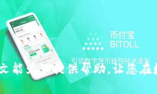  如何将Gateio上的加密货币转存到TP钱包br /  
 guanjianci Gateio, TP钱包, 加密转账/ guanjianci 

在当今数字货币迅猛发展的浪潮中，越来越多的用户选择将他们的加密资产转存至钱包中，以便更安全、更便捷地管理和使用。这种转移过程中，不同平台和钱包的间接连接与操作显得尤为重要。而对于许多用户而言，将Gateio上的资产转移至TP钱包成为了一个常见需求。本文将详细解析如何将Gateio的加密货币转存至TP钱包，逐步引导用户完成这一过程，并回答相关常见疑问，以确保用户能够顺利完成转账。

一、Gateio与TP钱包概述
在深入了解如何转存之前，我们首先需要对Gateio平台及TP钱包进行一个简单的介绍。
Gateio是一家全球知名的数字货币交易平台，成立于2013年，提供多种数字资产交易服务。它以用户友好、手续费低和丰富的交易对而受到用户的欢迎。Gateio支持包括比特币、以太坊、莱特币等在内的众多主流加密货币交易。
TP钱包（TokenPocket Wallet）则是一款流行的去中心化数字钱包，支持多种公链资产管理，提供方便的数字资产存储、转账及交易功能。TP钱包以其安全性和简单易用的界面吸引了众多用户，并且支持多种主流币种，因此成为很多投资者的首选。

二、转存流程概述
完成Wallet之间的转账需要遵循以下几个主要步骤：
ol
li登录Gateio账户并找到需要转存的加密货币。/li
li进入TP钱包，获取相应的收款地址。/li
li在Gateio输入转账信息，确认转账。/li
li确认转账完成并在TP钱包查看余额。/li
/ol

三、详细转存步骤

h4步骤一：登录Gateio账户/h4
首先，打开Gateio官网下载并安装Mobile App，或选择浏览器进入官方网站，输入您的用户名和密码进行账号登录。如果您还未注册，可以及时进行注册。

h4步骤二：准备TP钱包收款地址/h4
打开TP钱包应用，找到需要接收的币种。点击进入该币种页面，您将看到一个“接收”或“收款地址”的选项，点击后TP钱包会生成一个独特的收款地址。请务必将该地址复制到剪贴板，以便后续使用。

h4步骤三：在Gateio进行转账/h4
返回Gateio，找到钱包管理或资产部分，选择您想转存的币种，并点击“提现”或“转账”按钮。在提现界面，根据提示粘贴之前复制的TP钱包地址。随后输入转账金额，并确认费用等信息，确保所有信息无误后提交提现申请。

h4步骤四：确认转账状态/h4
转账成功后，您可以在Gateio的历史记录中查看转账状态。接着打开TP钱包，访问币种列表，查看您选择的币种余额，若余额更新，则表明转账成功。

四、常见问题解答

h4问题一：转存过程中常遇到的错误有哪些？/h4
在每次转存过程中，总会遇到一些错误，这里列举了一些常见错误及解决方案：
ul
listrong地址错误：/strong在输入TP钱包地址时非常容易出现复制失败或者漏字的情况，请务必仔细核对地址。/li
listrong网络问题：/strong由于转账是通过网络进行的，可能会出现因网络不稳定导致转账失败的情况。此时，可以尝试打开VPN或换个网络环境重新转账。/li
listrong手续费不足：/strong在转账前需了解相关平台的手续费政策，确保账户中拥有足够的资金支付所需手续费。/li
listrong币种不匹配：/strong务必确保您在Gateio提现的币种与TP钱包所支持的币种相匹配，不然会导致资金无法到账。有关TP钱包支持的币种可在其官网查询。/li
/ul

h4问题二：转存到TP钱包的手续费是多少？/h4
Gateio在进行提现时会收取一定的手续费，手续费的具体数额取决于所选择的币种。用户在提现界面上都会有相应的费率信息。然而，TP钱包自身是不收取存款手续费的，但在进行后续交易时则会根据网络情况收取一些小额的交易费用。

h4问题三：转账是否可以撤回？/h4
一旦提交转账，就不能撤回，此时的转账信息在区块链上已有记录。用户在做交易时，必须小心谨慎，确保所有信息正确无误，包括地址与金额等，避免因错误造成资金的损失。在转账前可以先进行小额转账测试，以降低风险。

h4问题四：如何确认转账是否成功？/h4
确认是否成功的方式有多种。首先，您可以在Gateio进行查看，转账后会看到“成功”状态；其次，也可以在TP钱包界面查看相应币种的余额是否更新。再者，您可以通过区块链浏览器搜索您的转账哈希（TxID），确认转账状态。

h4问题五：TP钱包是否安全？如何保护我的资产安全？/h4
TP钱包作为一款去中心化的钱包，用户的私钥是由自己控制的，因而在某种程度上相对安全。然而，为了保护您的数字资产安全，请注意以下几点：
ul
li定期更新钱包应用程序以获取最新的安全功能。/li
li设置强密码，避免使用简单密码。/li
li开启二次验证，增加账户安全性。/li
li定期备份钱包信息以防数据丢失。/li
li严禁在不明网络环境下执行敏感操作，例如提现。/li
/ul

综上所述，将Gateio上的加密货币转存到TP钱包并不复杂，只需要认真按照步骤进行操作，并时刻注意安全问题。在逐步参与数字货币投资的过程中，选择适合自己的管理方式尤为重要，希望本文能为您提供帮助，让您在数字货币投资的路途中更加顺畅无阻。