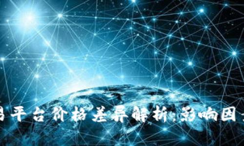 TP钱包与交易平台价格差异解析：影响因素及解决方案