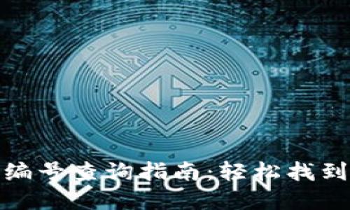 数字货币钱包编号查询指南：轻松找到您的钱包地址