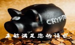 未能满足您的请求。
