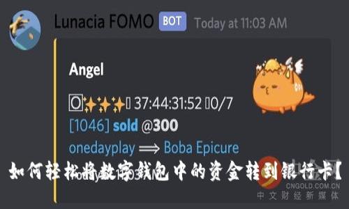 如何轻松将数字钱包中的资金转到银行卡？