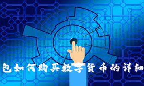 TP钱包如何购买数字货币的详细指南