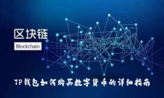 TP钱包如何购买数字货币的