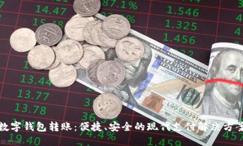 数字钱包转账：便捷、安全的现代支付解决方案