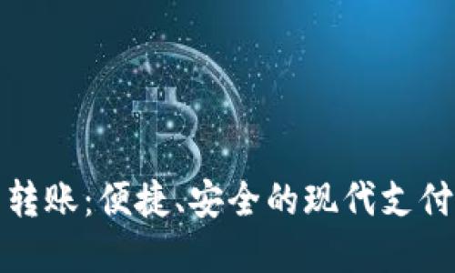数字钱包转账：便捷、安全的现代支付解决方案