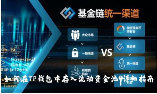 如何在TP钱包中存入流动资金池：详细指南