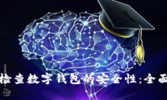 如何检查数字钱包的安全