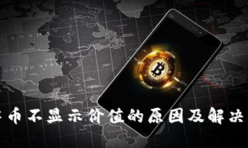 TP钱包中币不显示价值的原因及解决方法详解