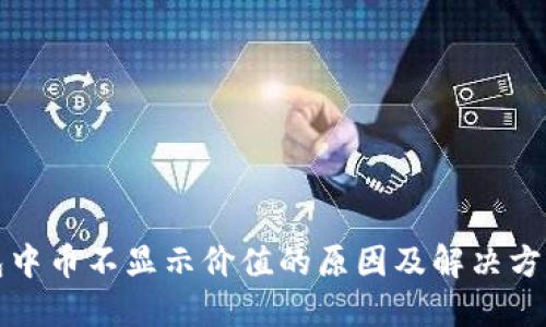 TP钱包中币不显示价值的原因及解决方法详解