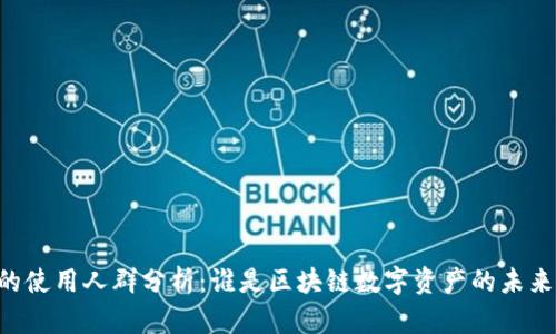 IM钱包的使用人群分析：谁是区块链数字资产的未来拥有者？