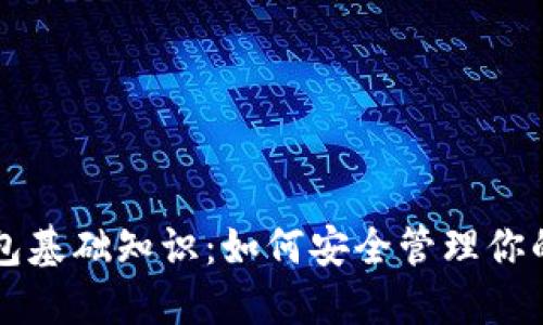 区块链钱包基础知识：如何安全管理你的数字资产