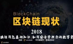 区块链钱包基础知识：如