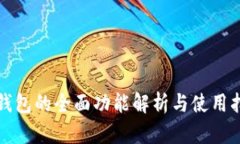 TP钱包的全面功能解析与使