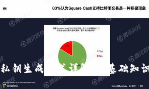 区块链钱包私钥生成方式详解：从基础知识到安全策略