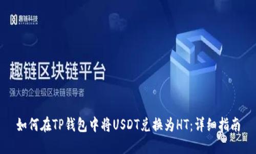 如何在TP钱包中将USDT兑换为HT：详细指南