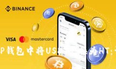 如何在TP钱包中将USDT兑换