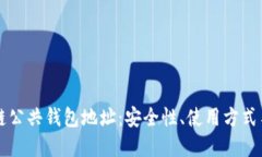 详解区块链公共钱包地址