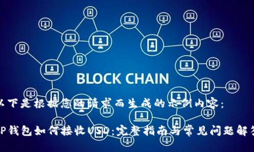 以下是根据您的请求而生成的示例内容：

TP钱包如何接收USD：完整指南与常见问题解答