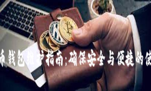 数字货币钱包维护指南：确保安全与便捷的使用体验