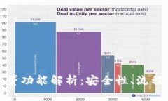 TP钱包的借贷功能解析：安