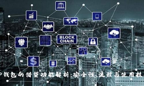 TP钱包的借贷功能解析：安全性、流程与使用技巧