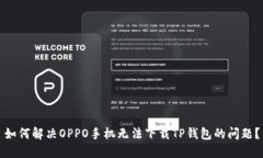 如何解决OPPO手机无法下载