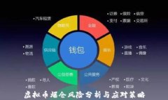 虚拟币爆仓风险分析与应