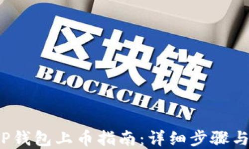 
2022年TP钱包上币指南：详细步骤与实用技巧