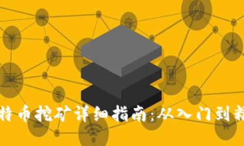 莱特币挖矿详细指南：从入门到精通